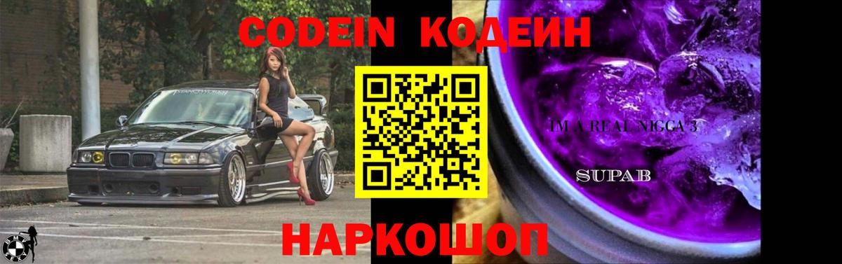 Кодеин Purple Drank Мончегорск
